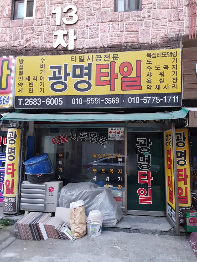 광명타일 대표 이미지