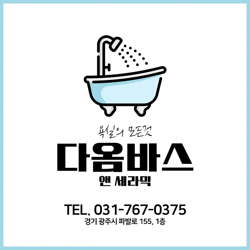 다옴 바스앤 세라믹 대표 이미지