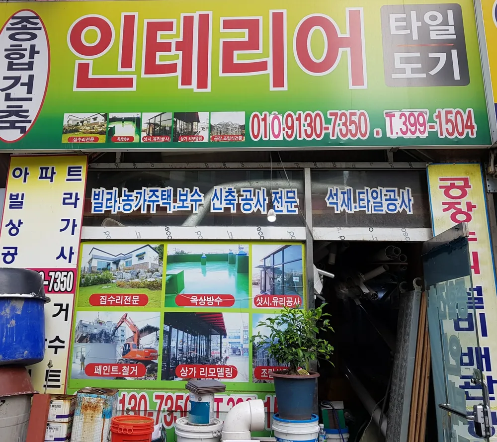 종합건축타일 대표 이미지