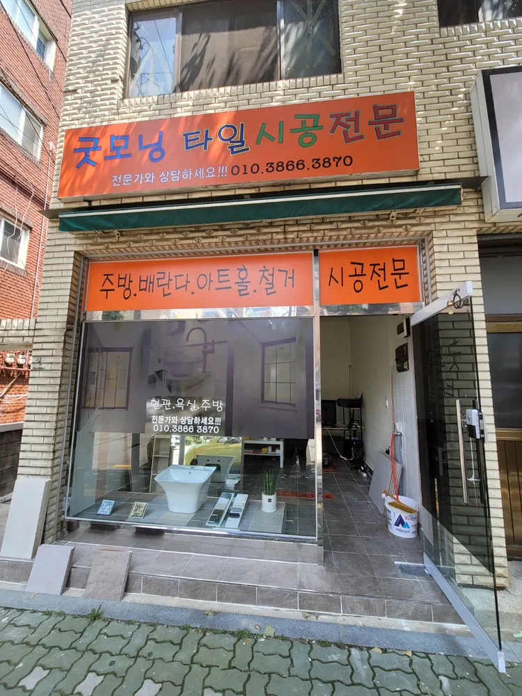 굿모닝타일 대표 이미지