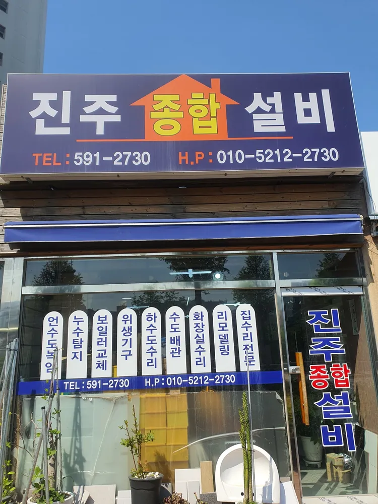 진주종합설비 대표 이미지