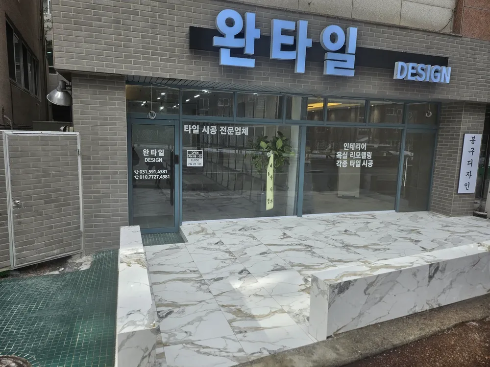 완타일디자인 대표 이미지
