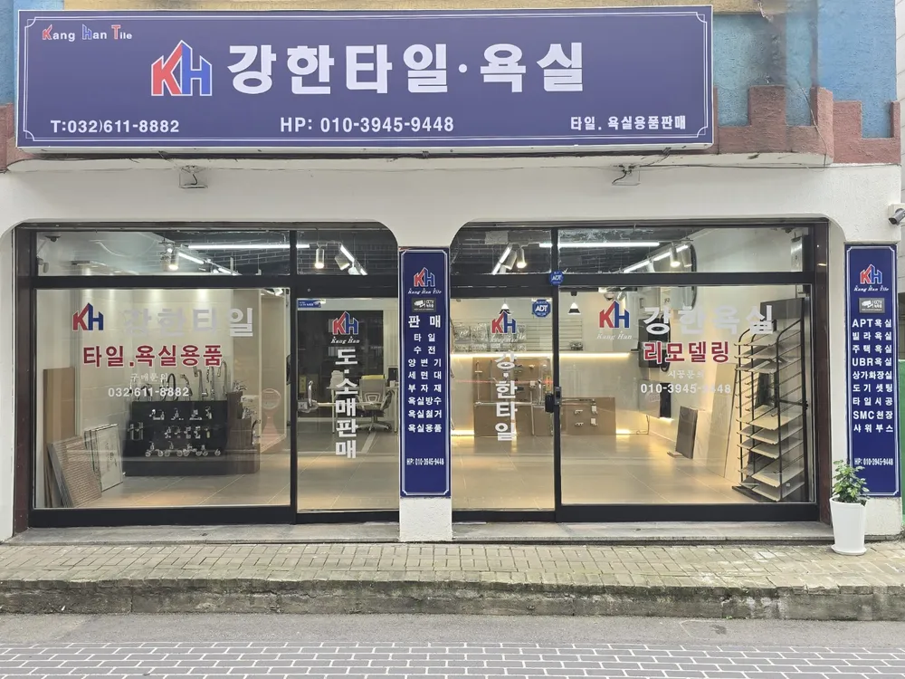 강한타일 대표 이미지