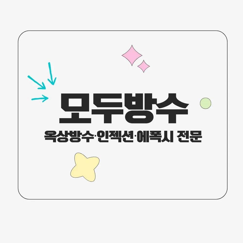 모두방수 대표 이미지
