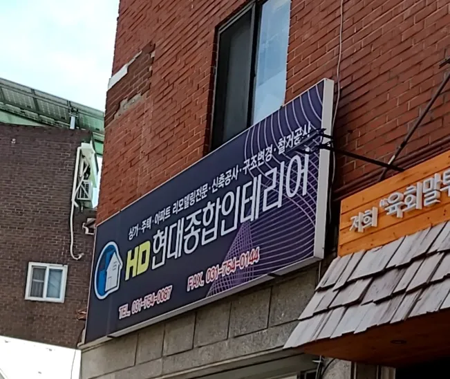 현대종합인테리어 대표 이미지