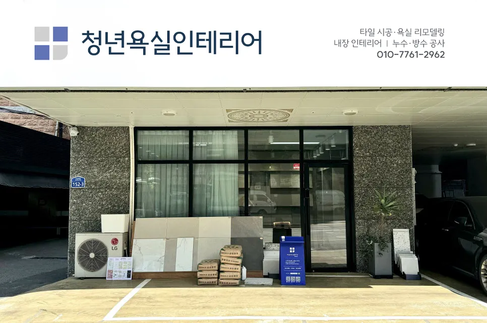 청년욕실인테리어 대표 이미지