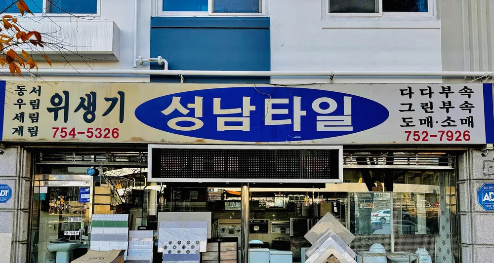성남타일 대표 이미지