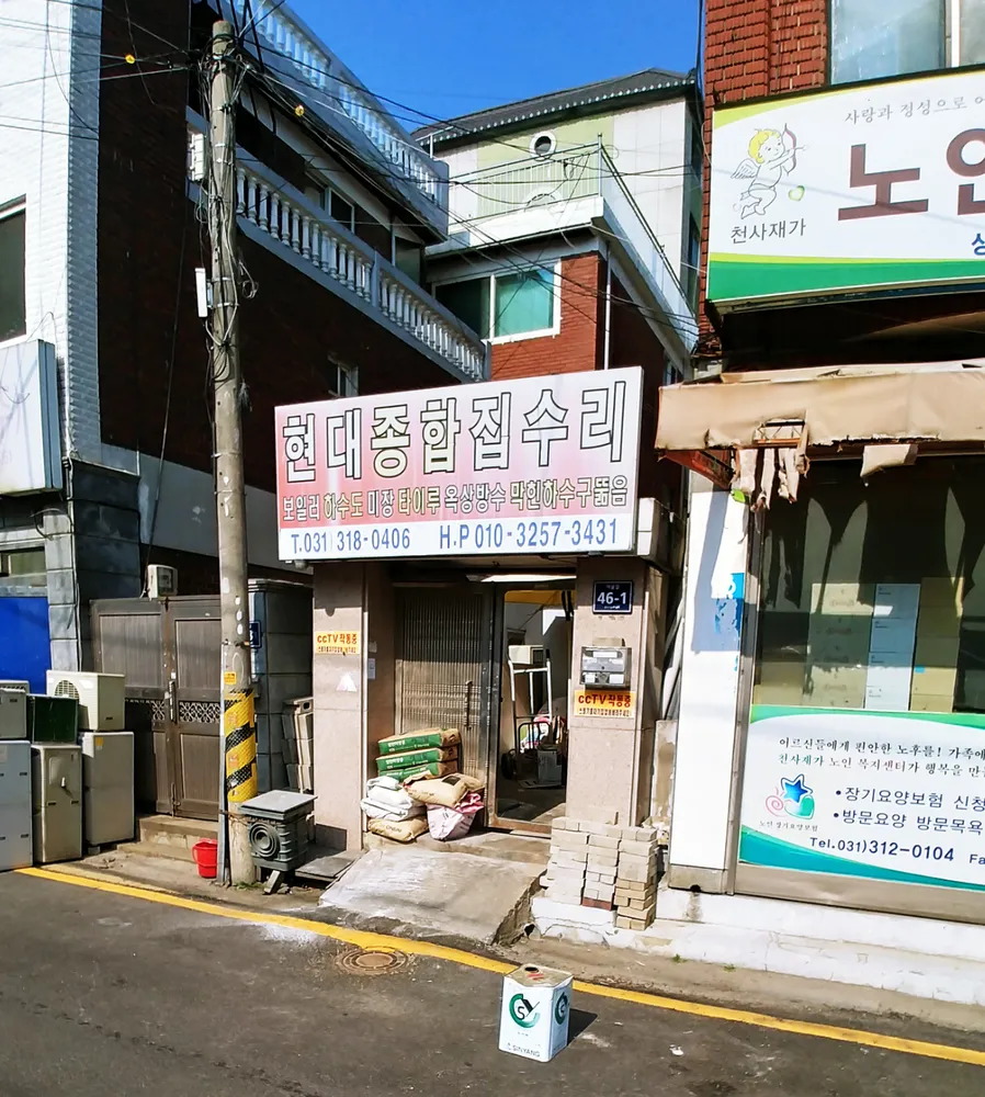 현대종합집수리 대표 이미지