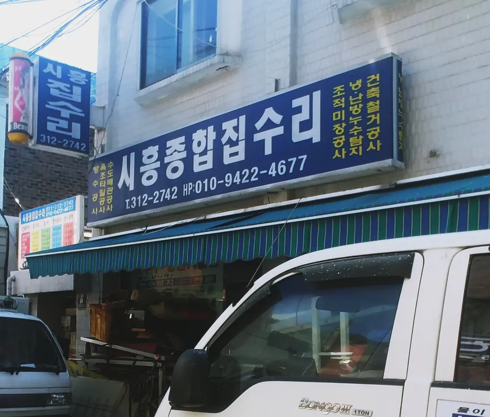 시흥종합집수리 대표 이미지
