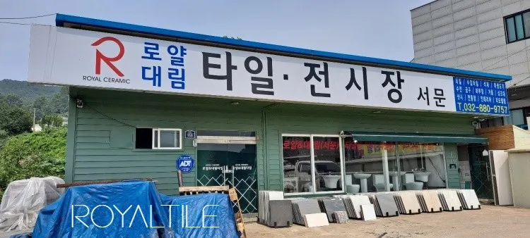 로얄대림타일 대표 이미지