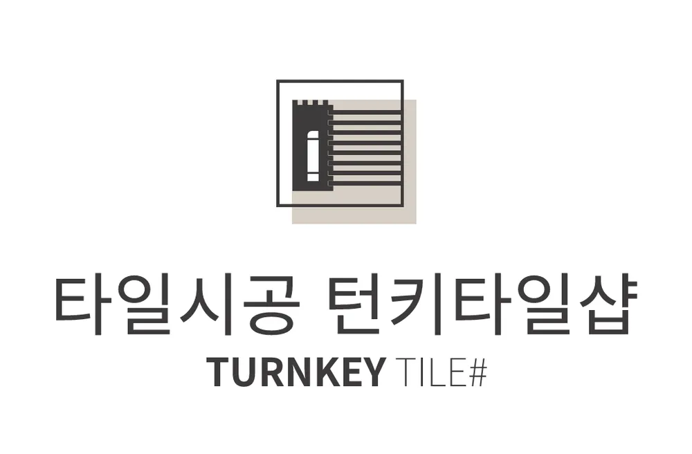 턴키타일샵 안산점 대표 이미지