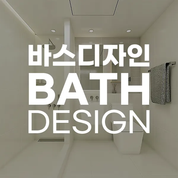 바스디자인 대표 이미지