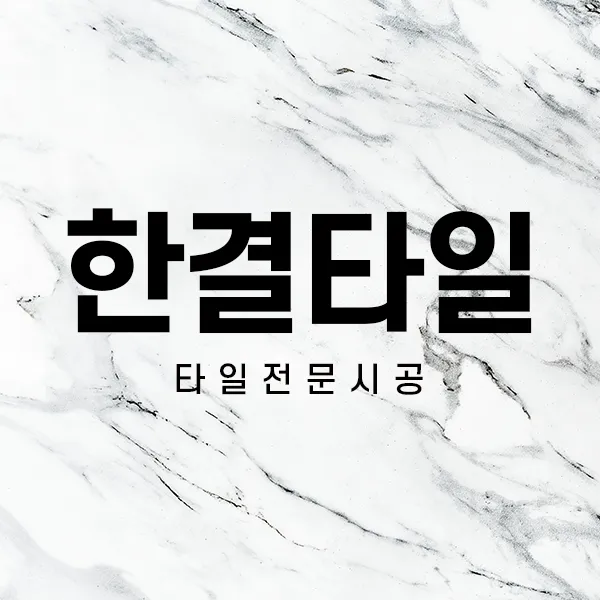 한결타일 대표 이미지