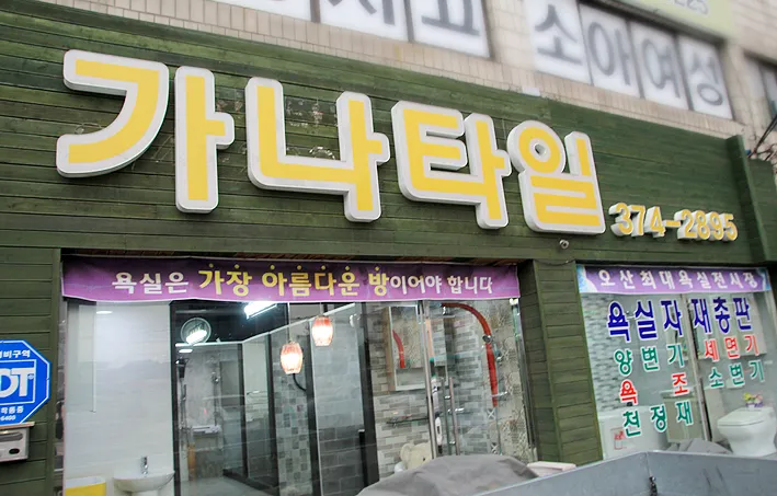 가나타일 대표 이미지