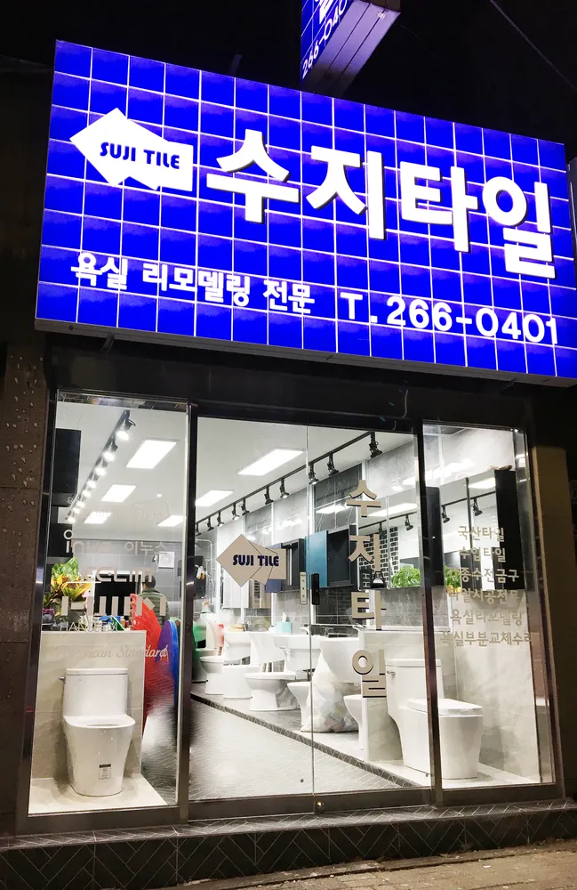 수지타일 대표 이미지