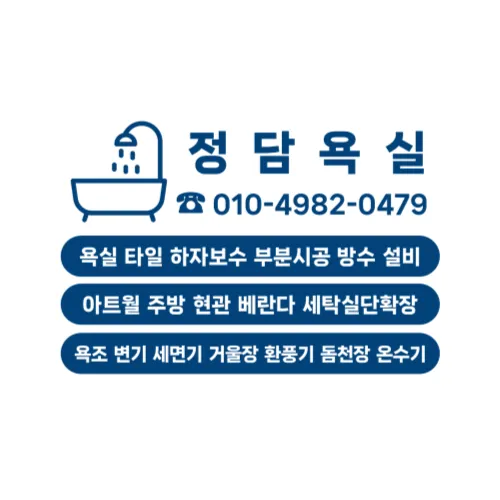 정담욕실 대표 이미지