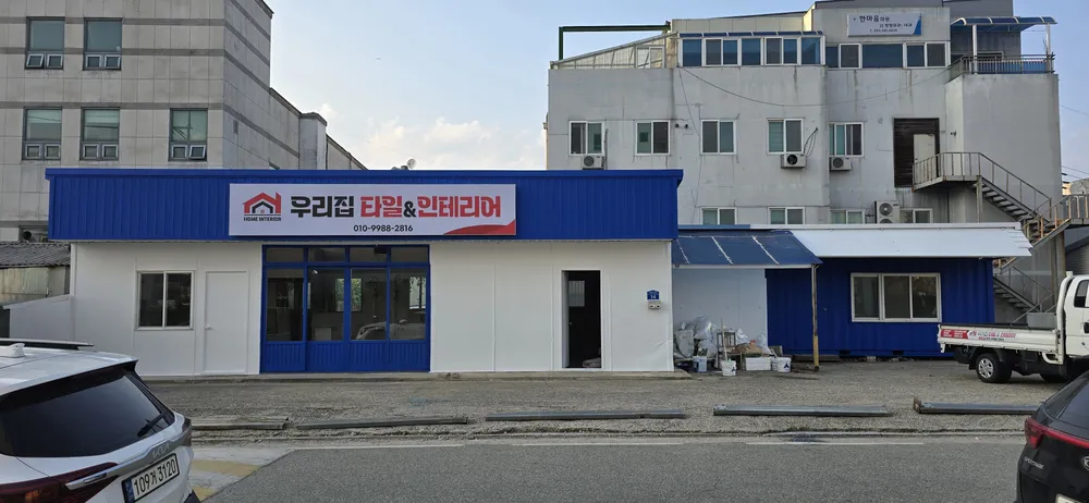 우리집 타일 인테리어 대표 이미지