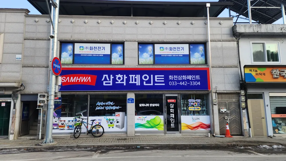 삼화페인트 화천 대표 이미지