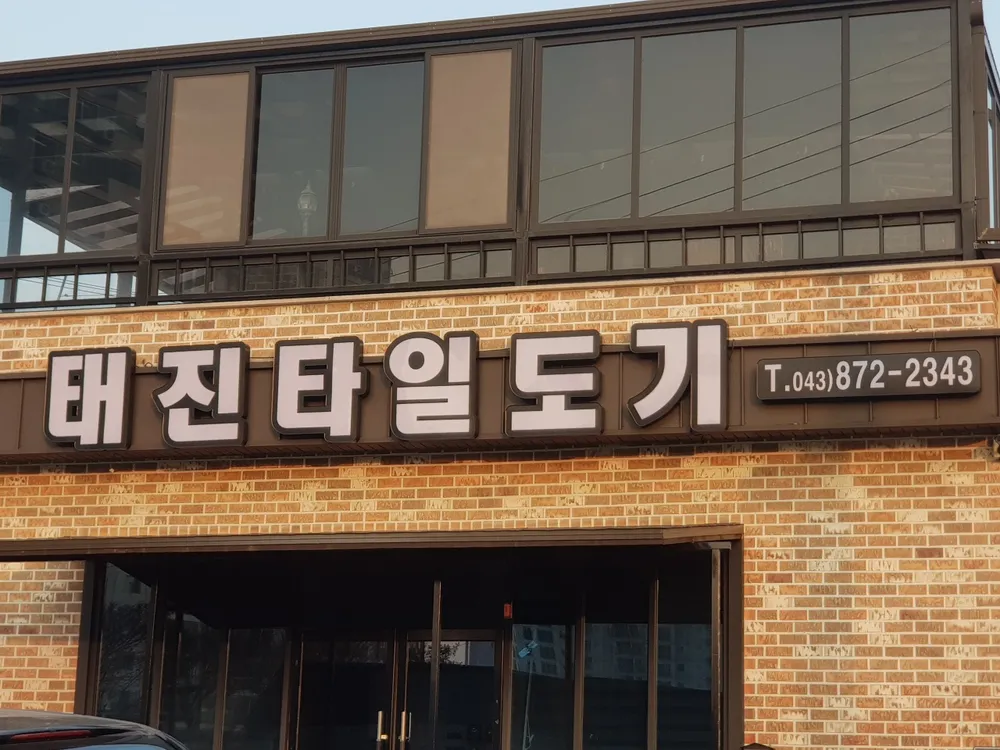 태진타일도기 대표 이미지