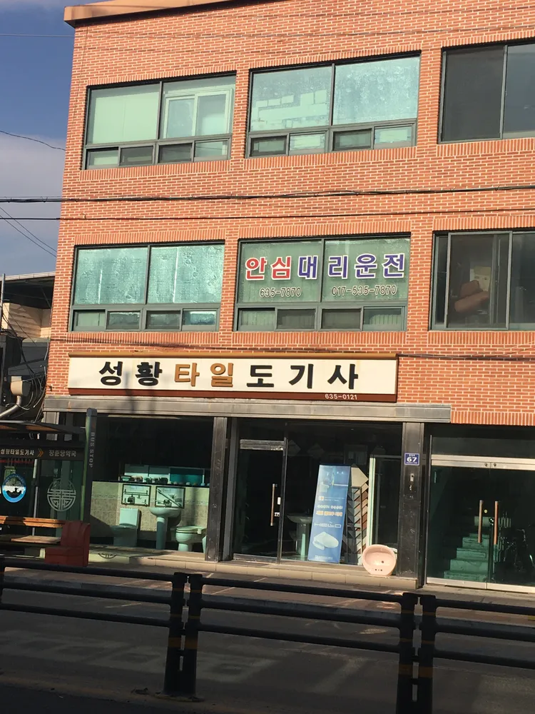 성황타일도기사 대표 이미지