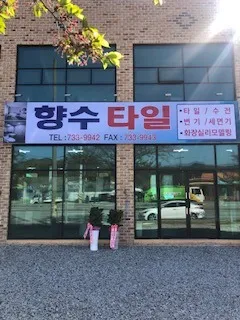향수타일 대표 이미지
