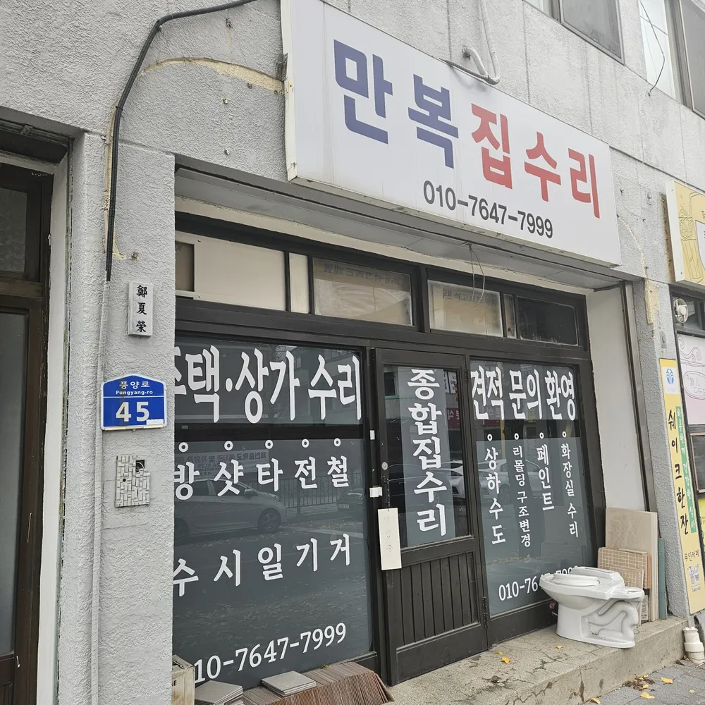 만복집수리 대표 이미지