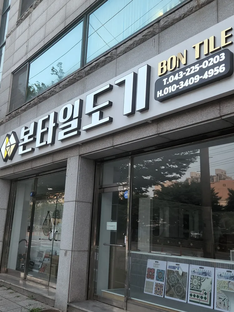 본타일도기 대표 이미지