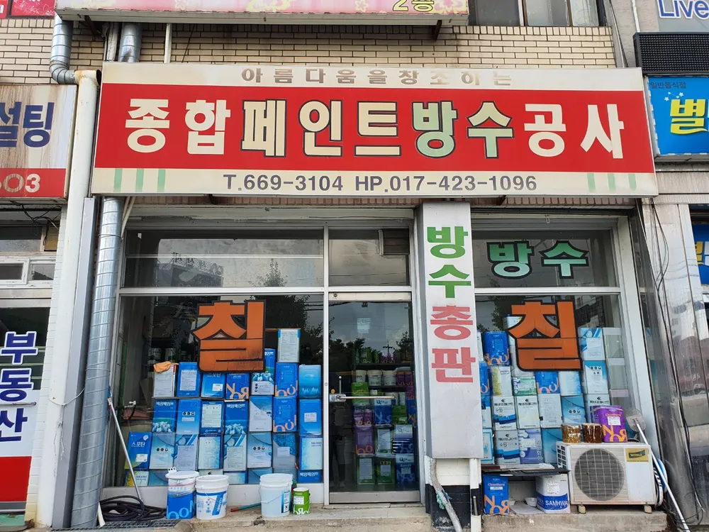 종합페인트방수공사 대표 이미지