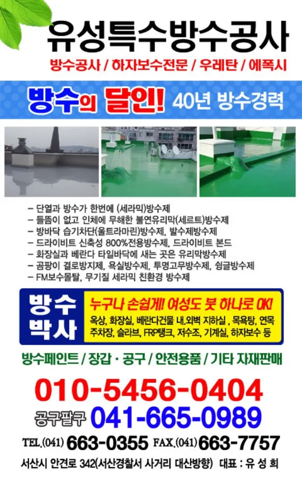 유성특수방수공사 대표 이미지