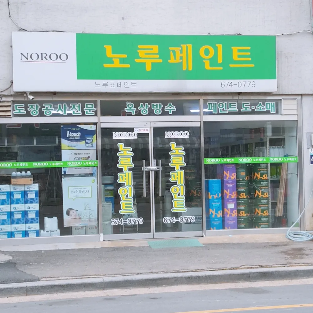 노루페인트 태안점 대표 이미지