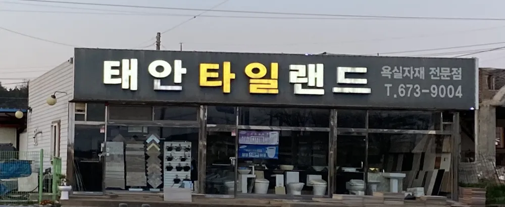 태안타일랜드 대표 이미지