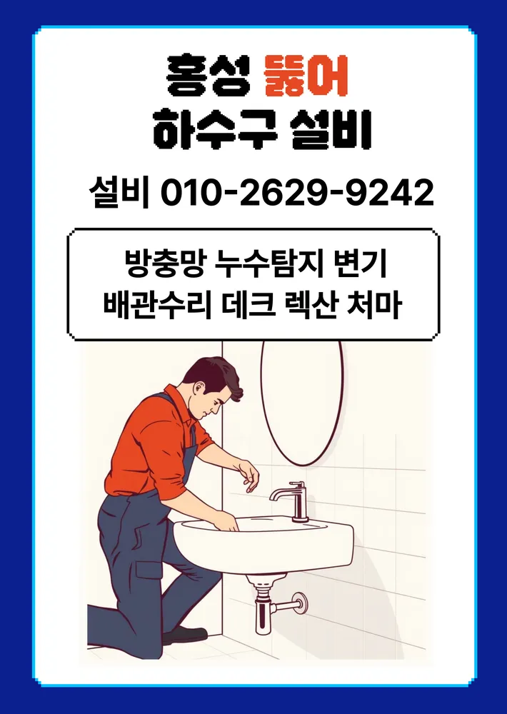 홍성 뚫어설비방수 대표 이미지