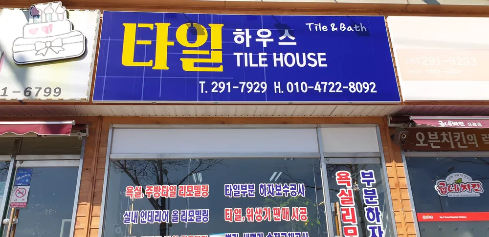 타일하우스 대표 이미지