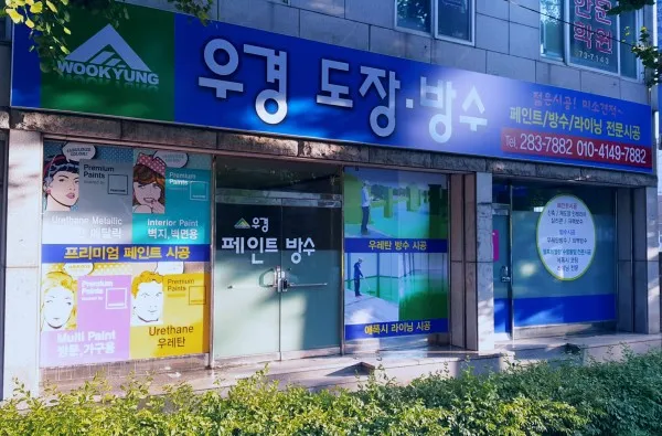 우경도장 대표 이미지