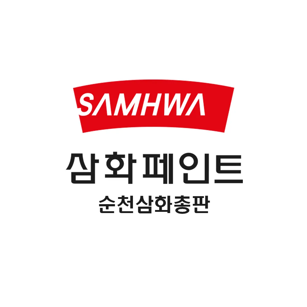 삼화페인트 순천삼화총판 대표 이미지