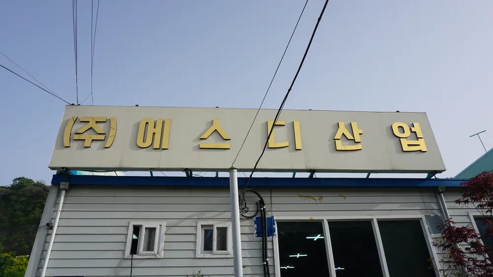 에스디산업 대표 이미지