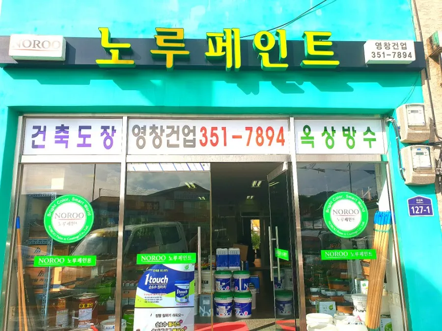 노루페인트 영창건업 대표 이미지