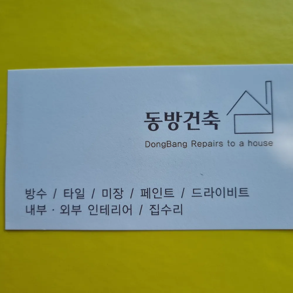 동방건축 대표 이미지