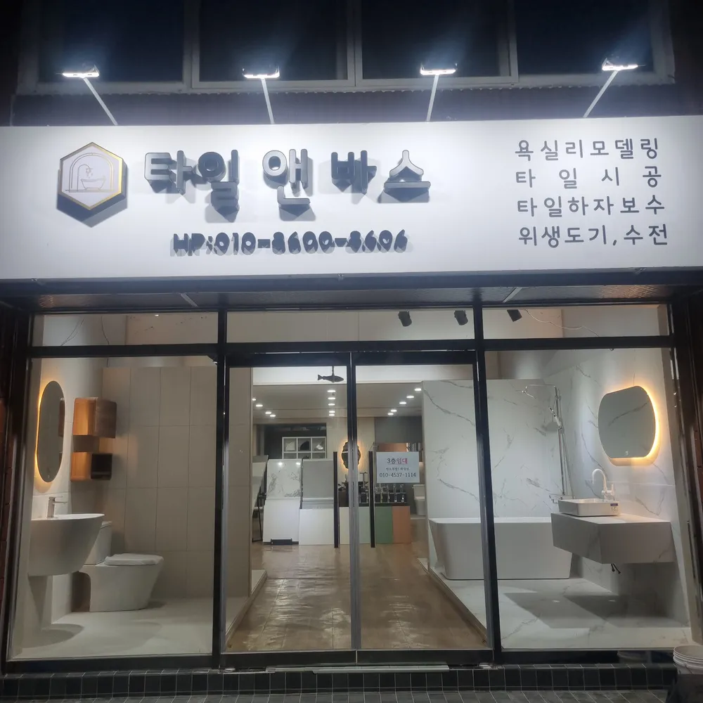 완도타일앤바스 대표 이미지