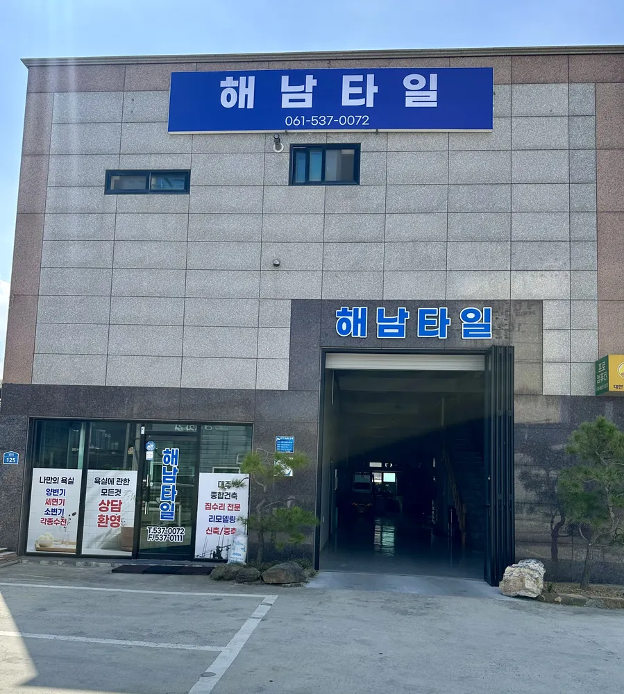 해남타일 대표 이미지