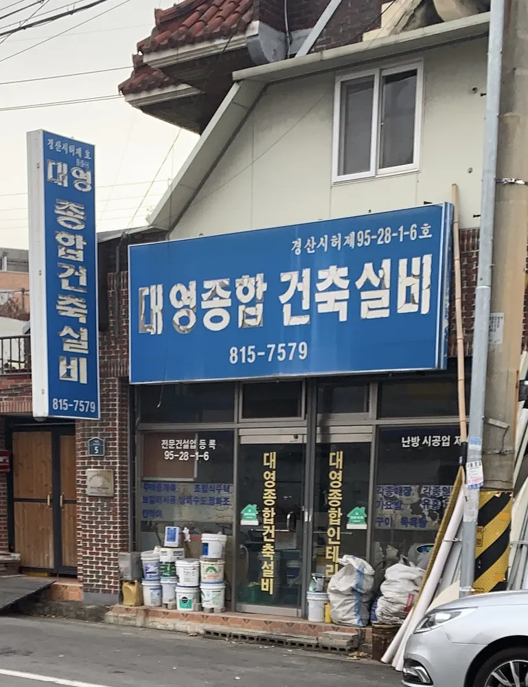 대영종합건축설비 대표 이미지