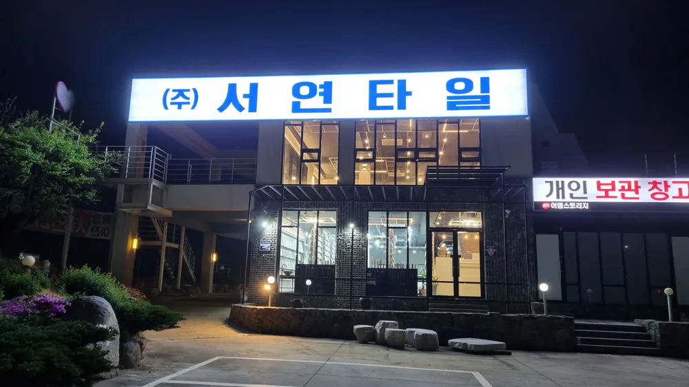 서연타일 대표 이미지