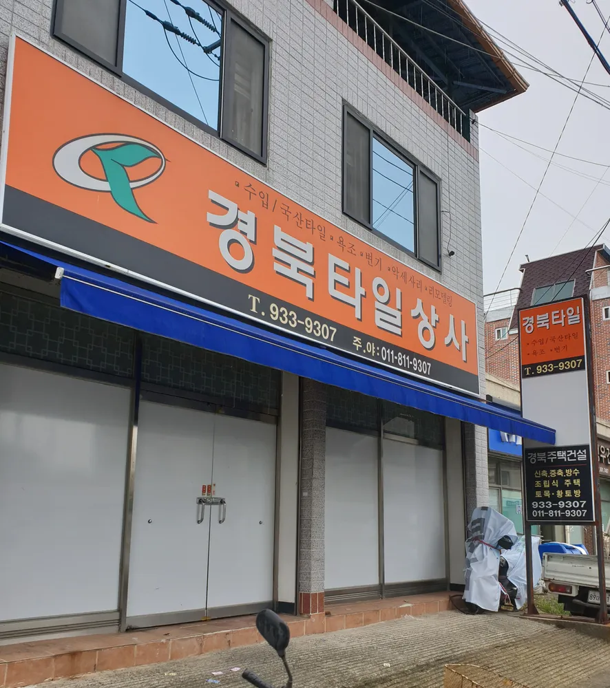 경북타일상사 대표 이미지