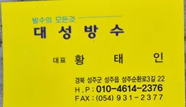 대성방수 대표 이미지