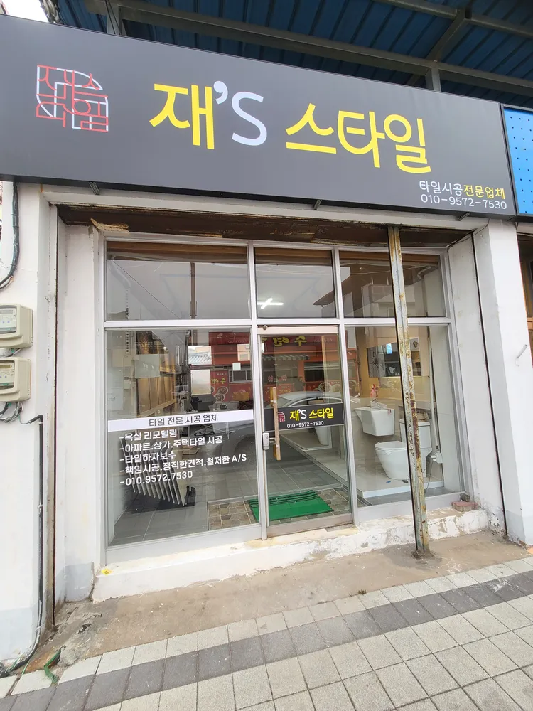 재스타일 대표 이미지