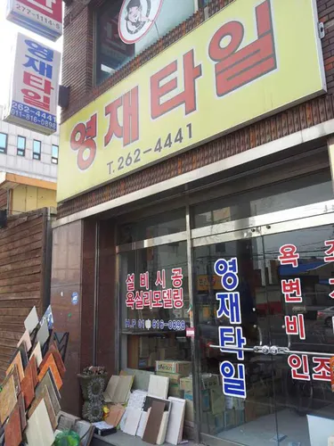 영재타일 대표 이미지