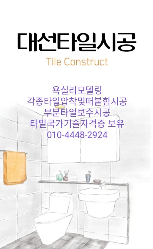 대선타일시공 대표 이미지
