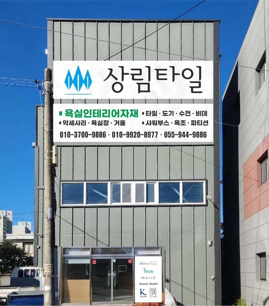 상림타일 거창점 대표 이미지