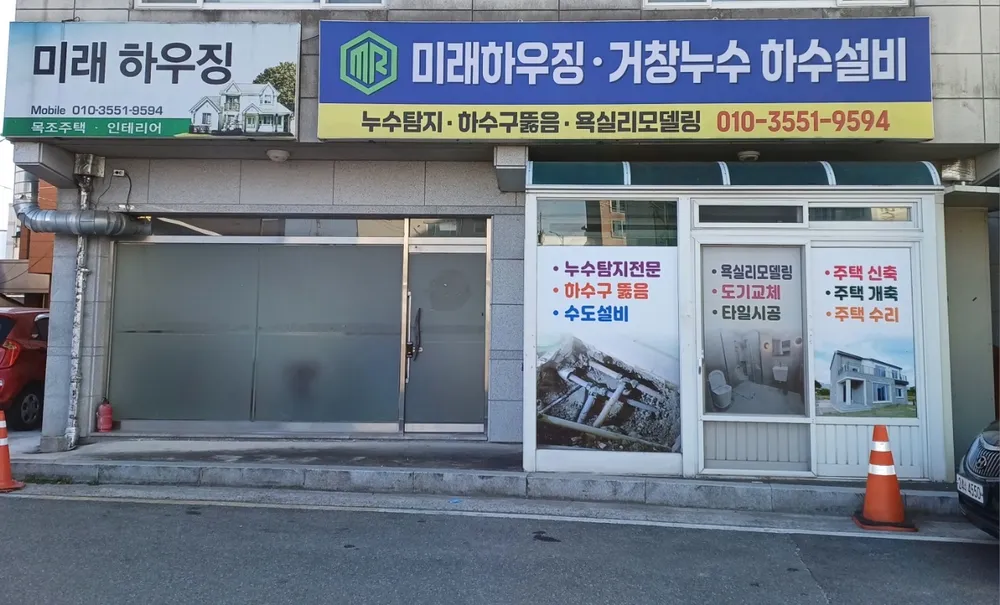미래하우징거창누수하수설비 대표 이미지