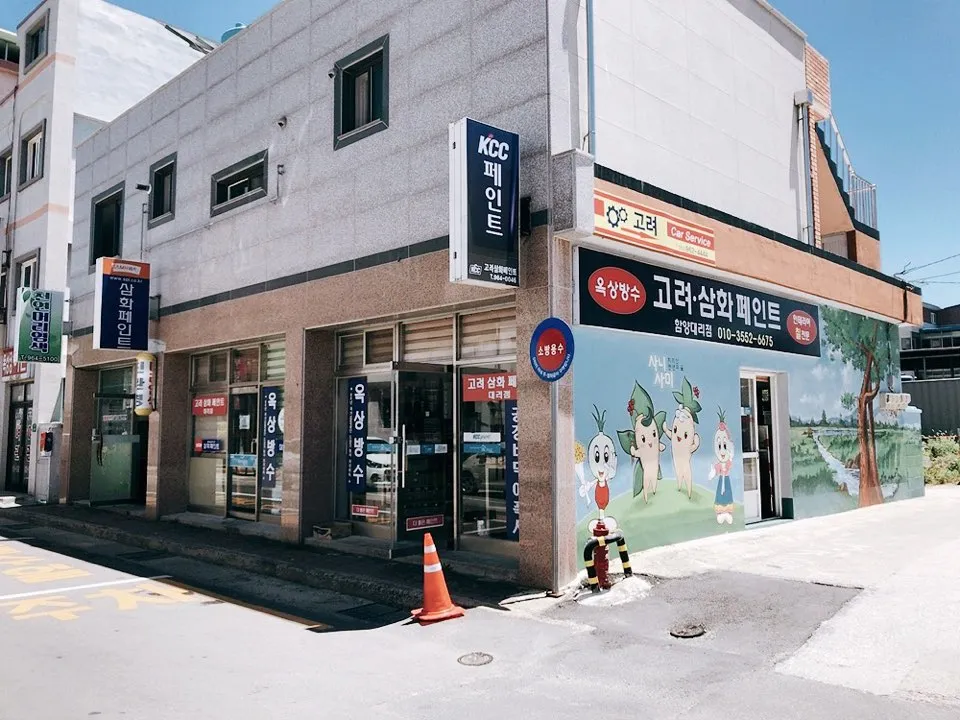 고려삼화페인트 함양대리점 대표 이미지